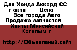 Для Хонда Аккорд СС7 1994г акпп 2,0 › Цена ­ 15 000 - Все города Авто » Продажа запчастей   . Ханты-Мансийский,Когалым г.